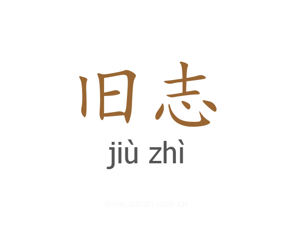 旧志