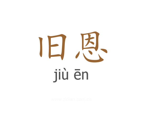 旧恩