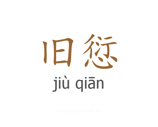 旧愆