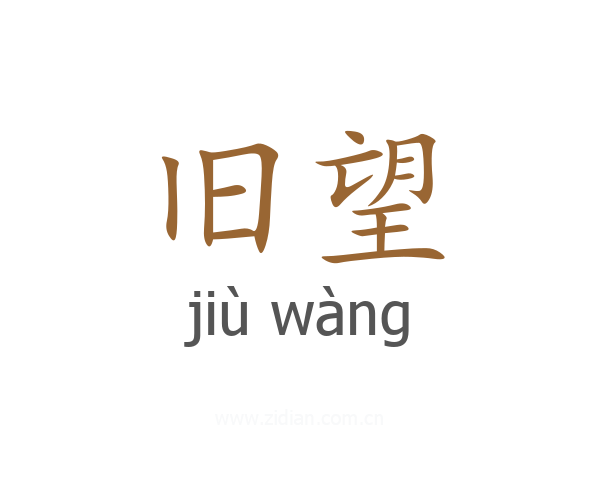 旧望