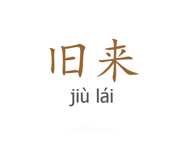 旧来