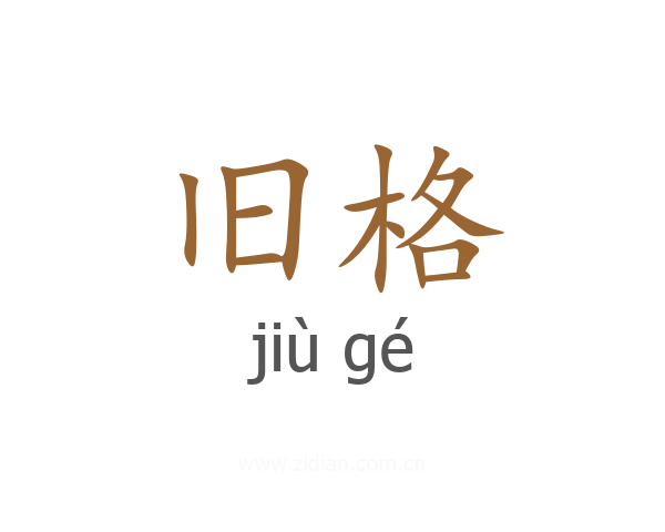旧格