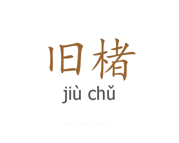 旧楮