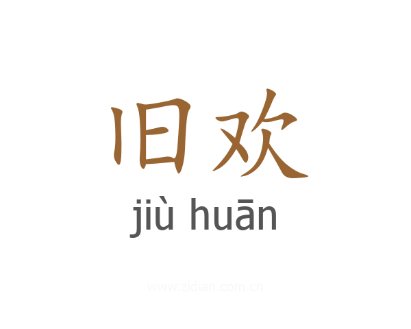 旧欢