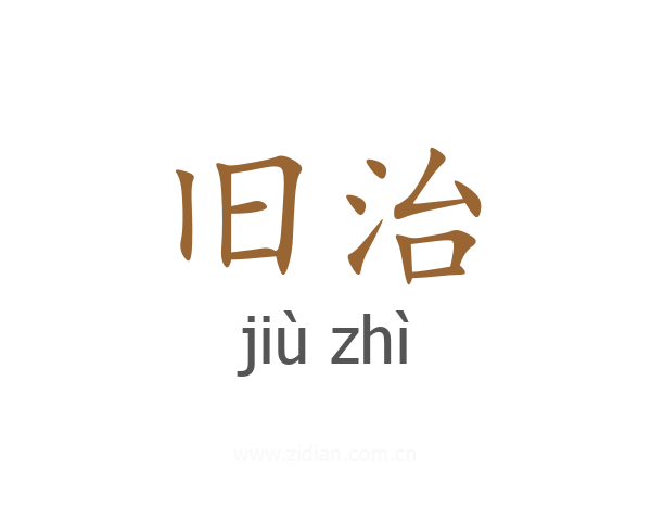 旧治