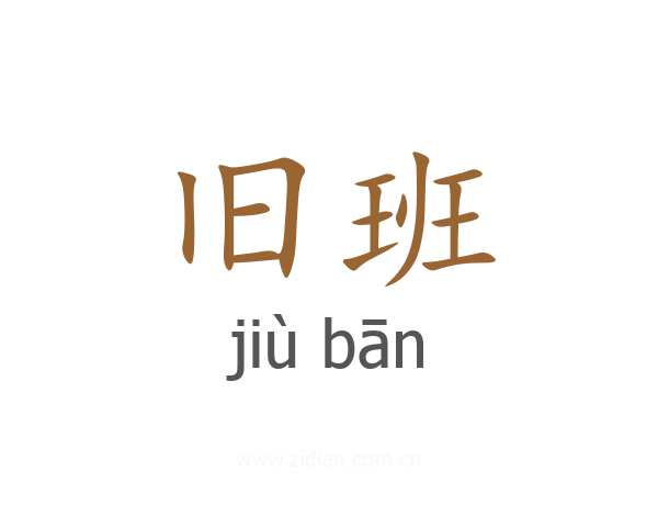 旧班