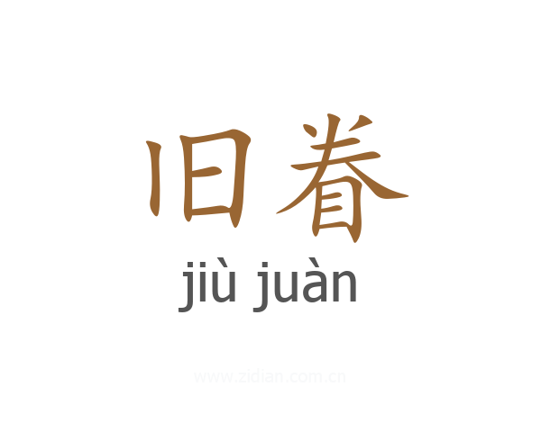 旧眷