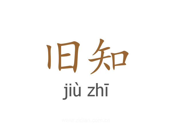 旧知