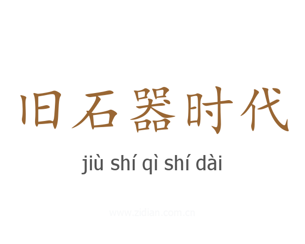 旧石器时代