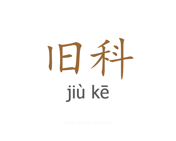 旧科