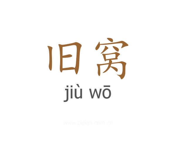 旧窝