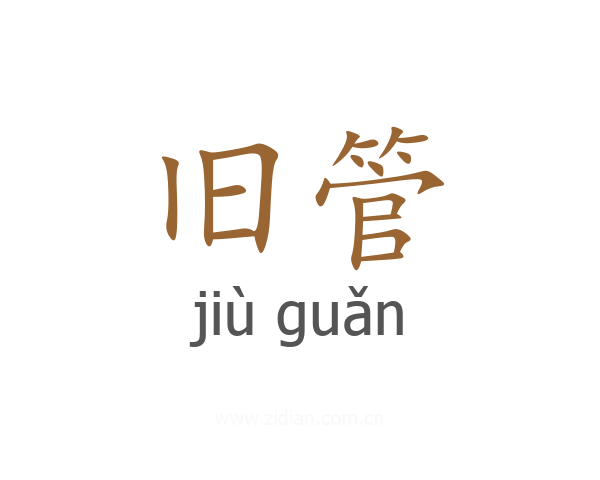旧管