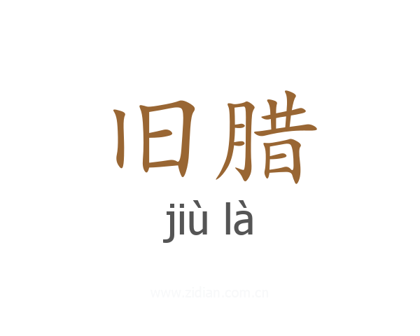 旧腊