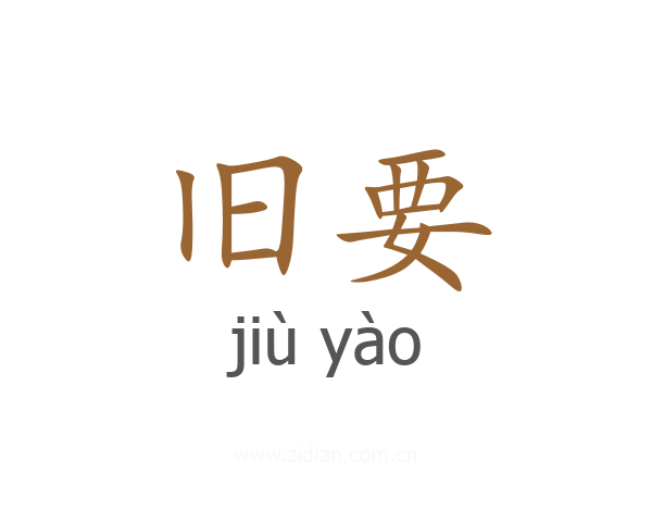 旧要