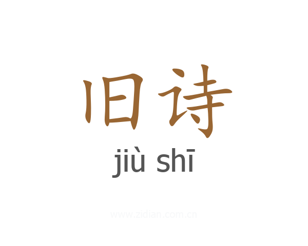 旧诗