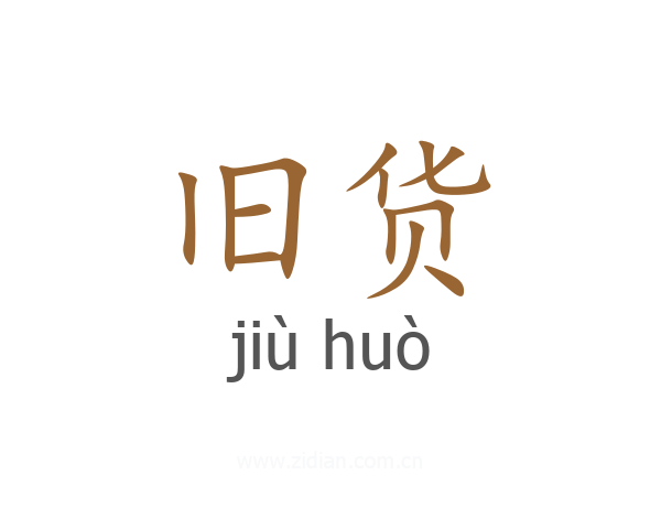 旧货