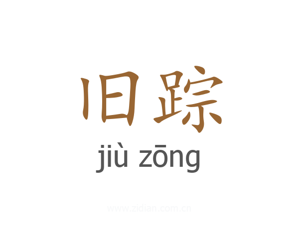 旧踪