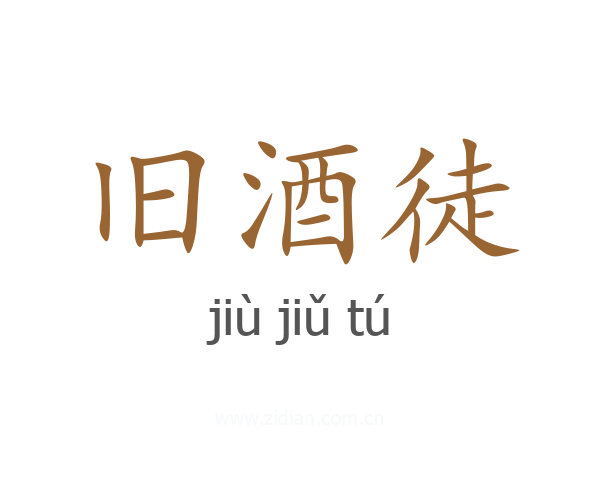 旧酒徒