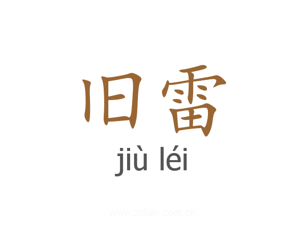 旧雷