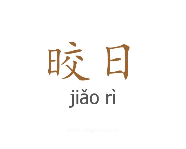 晈日