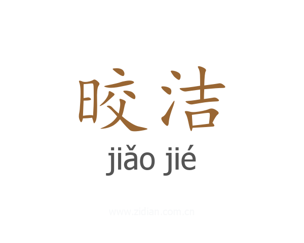 晈洁