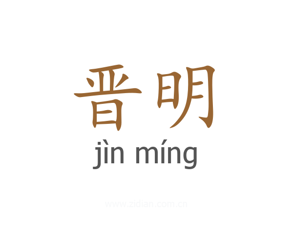 晋明