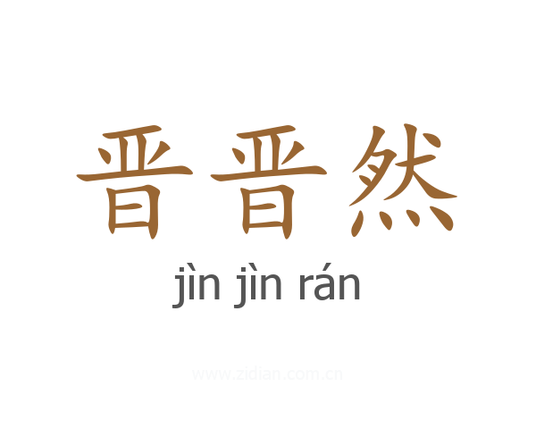 晋晋然