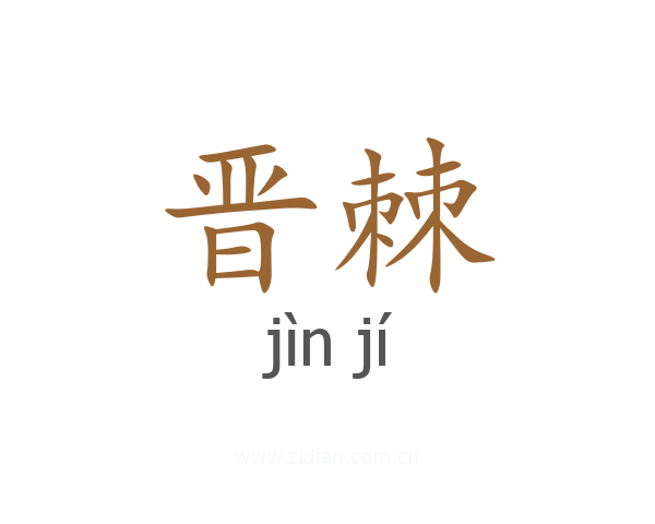 晋棘