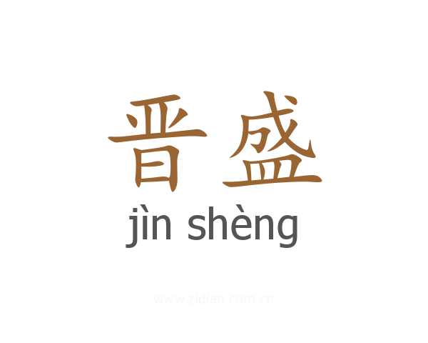 晋盛