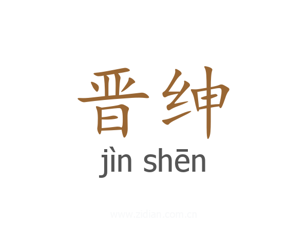 晋绅