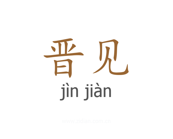晋见