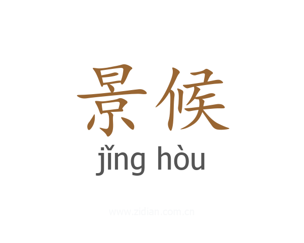 景候