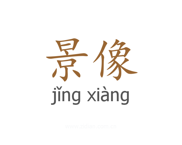 景像