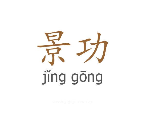 景功