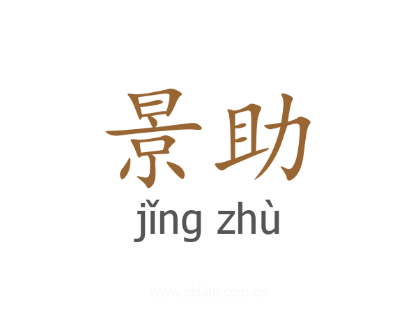景助