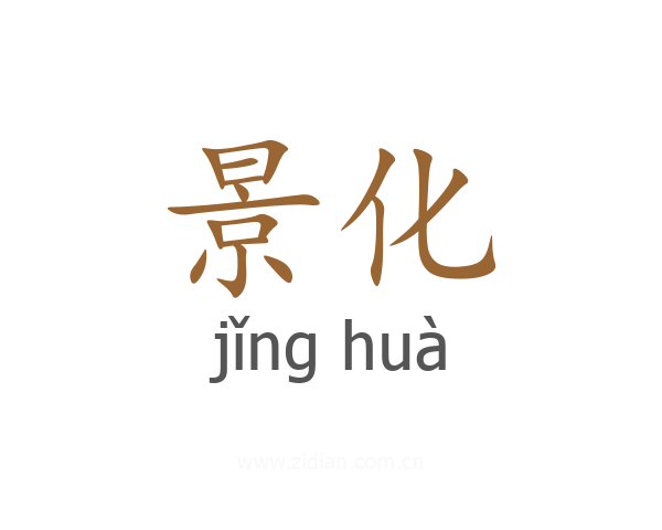 景化