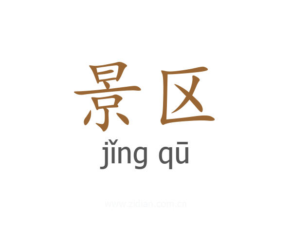 景区
