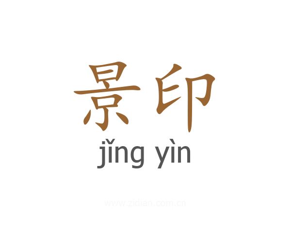 景印