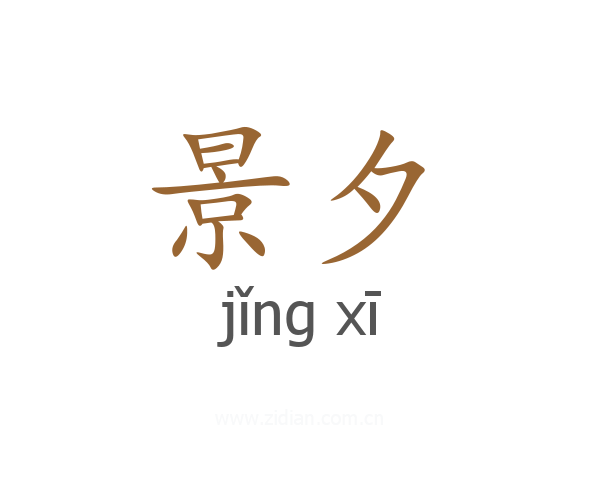 景夕