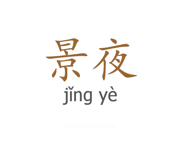 景夜