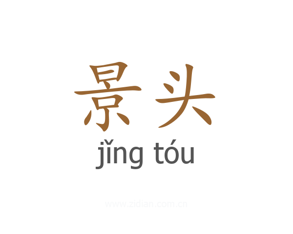 景头