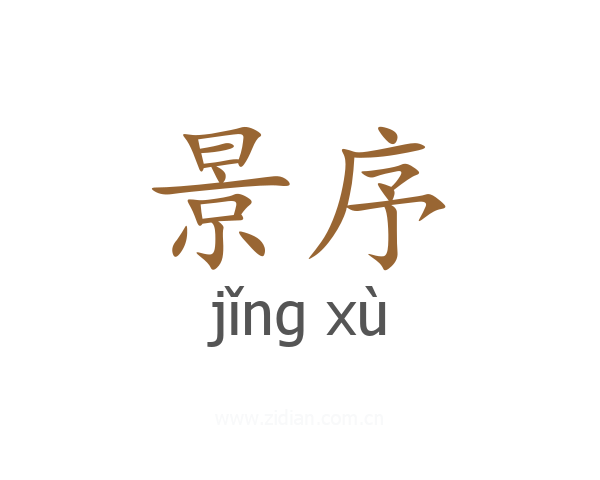 景序