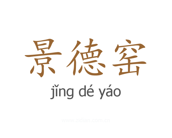 景德窑
