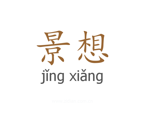 景想