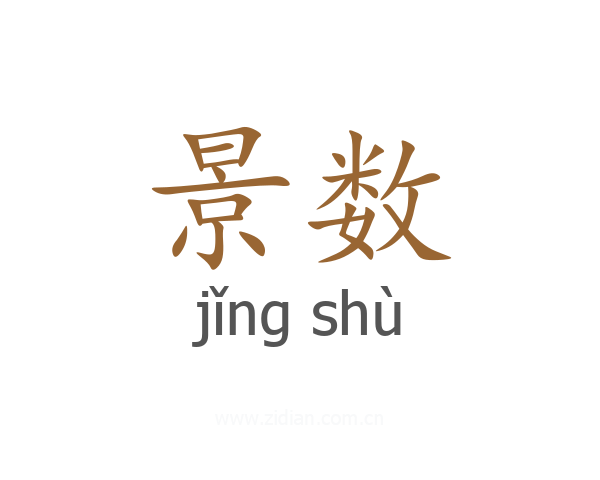 景数