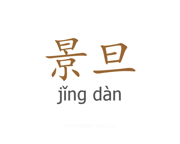 景旦