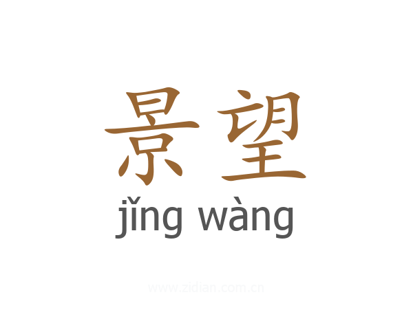 景望