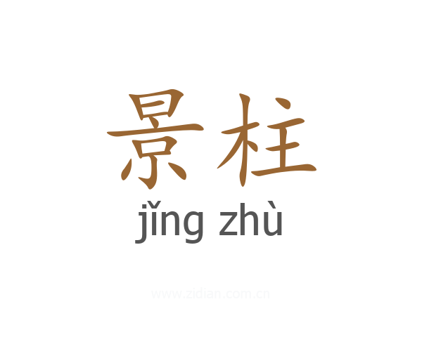 景柱