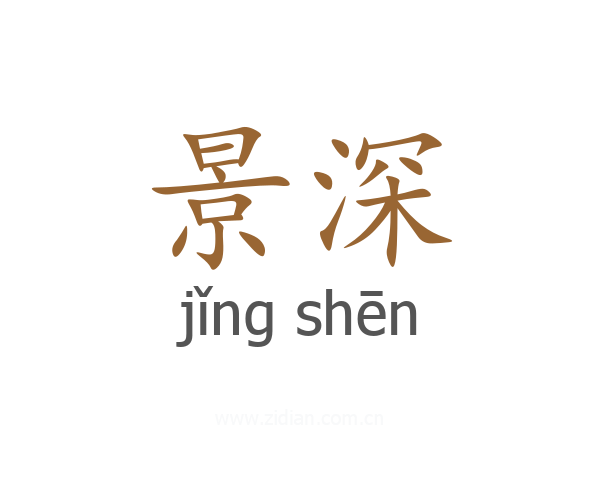 景深