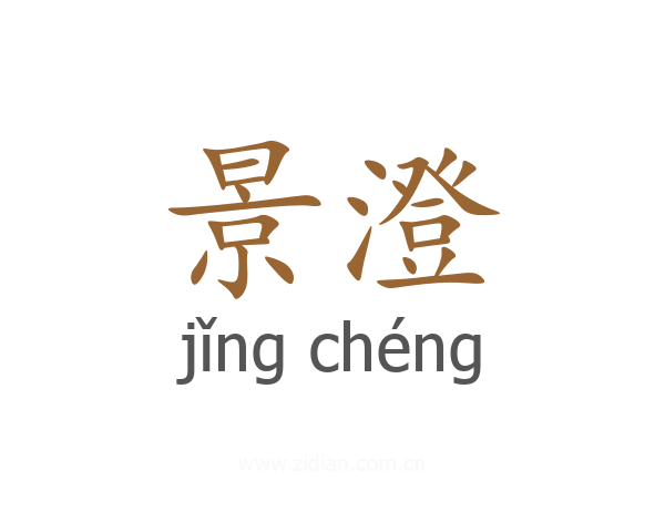 景澄